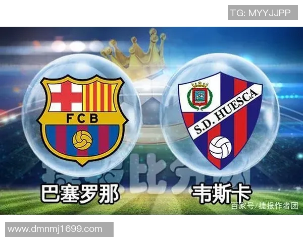 韦斯卡与巴塞罗那对决分析及双方近期状态评估