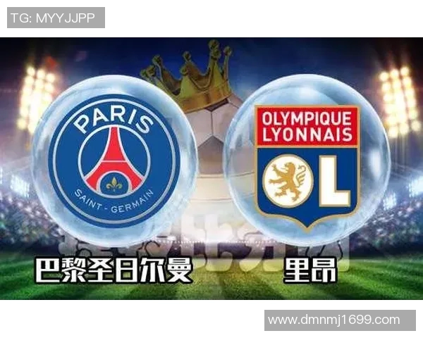 大巴黎为何在与里昂的较量中遭遇失利的深层原因分析