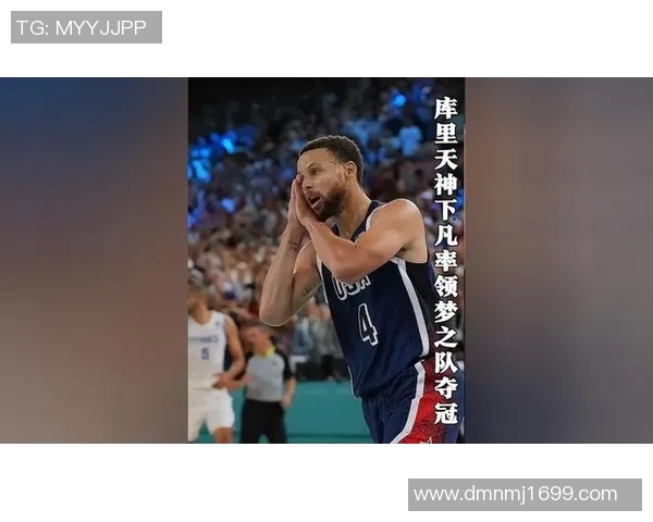 库里梦之队与中国队的激烈对决展现篮球魅力与文化交流的精彩瞬间