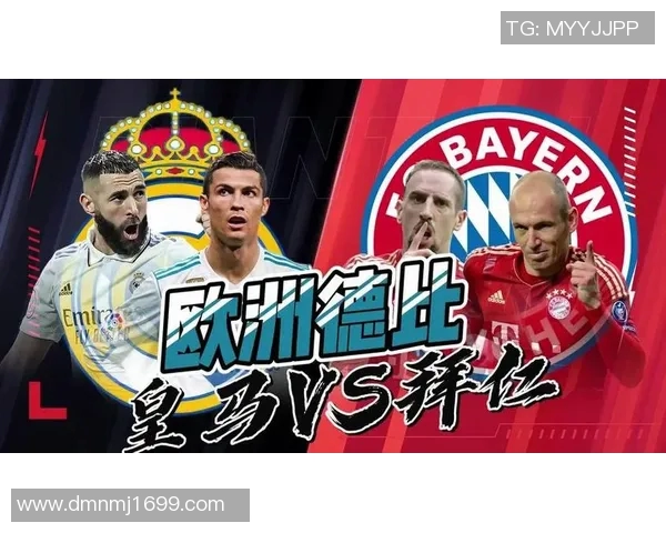 皇马与拜仁激战欧冠巅峰对决谁能笑到最后争夺荣耀