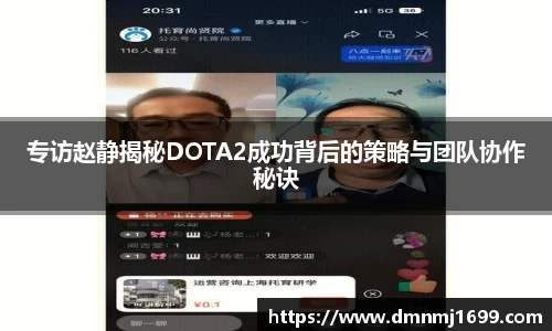 专访赵静揭秘DOTA2成功背后的策略与团队协作秘诀