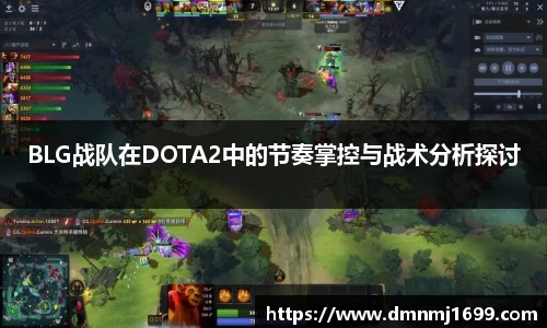 BLG战队在DOTA2中的节奏掌控与战术分析探讨
