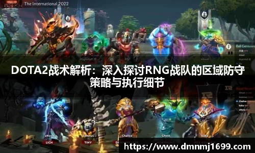 DOTA2战术解析：深入探讨RNG战队的区域防守策略与执行细节