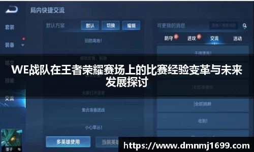 WE战队在王者荣耀赛场上的比赛经验变革与未来发展探讨