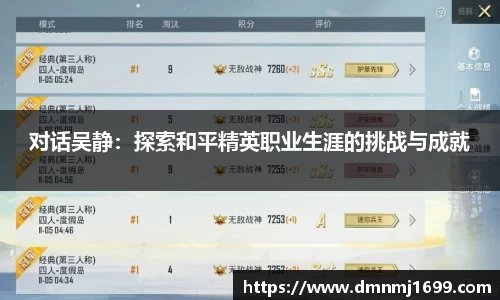 对话吴静：探索和平精英职业生涯的挑战与成就