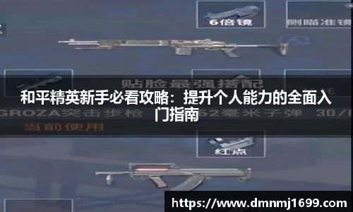 和平精英新手必看攻略：提升个人能力的全面入门指南