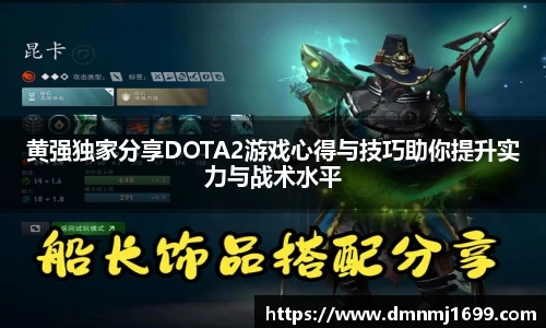 黄强独家分享DOTA2游戏心得与技巧助你提升实力与战术水平