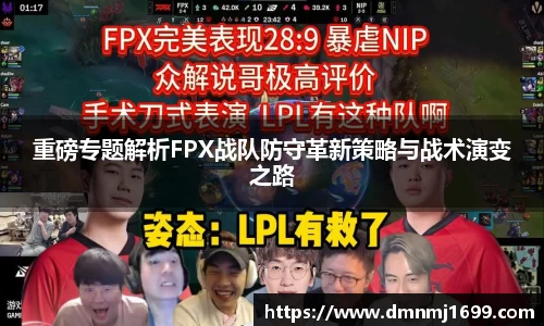 重磅专题解析FPX战队防守革新策略与战术演变之路