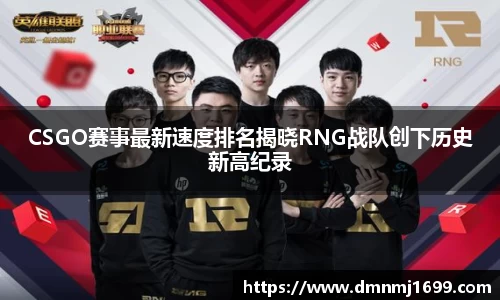 CSGO赛事最新速度排名揭晓RNG战队创下历史新高纪录