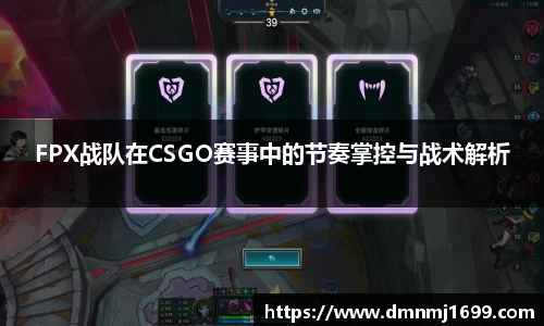 FPX战队在CSGO赛事中的节奏掌控与战术解析