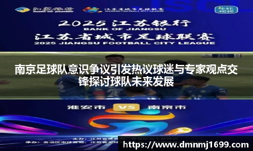 南京足球队意识争议引发热议球迷与专家观点交锋探讨球队未来发展
