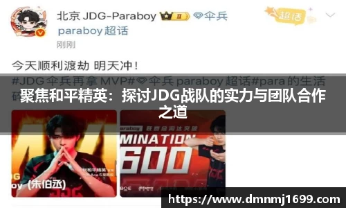 聚焦和平精英：探讨JDG战队的实力与团队合作之道