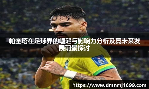 帕奎塔在足球界的崛起与影响力分析及其未来发展前景探讨