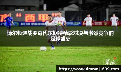 博尔顿迎战罗奇代尔期待精彩对决与激烈竞争的足球盛宴